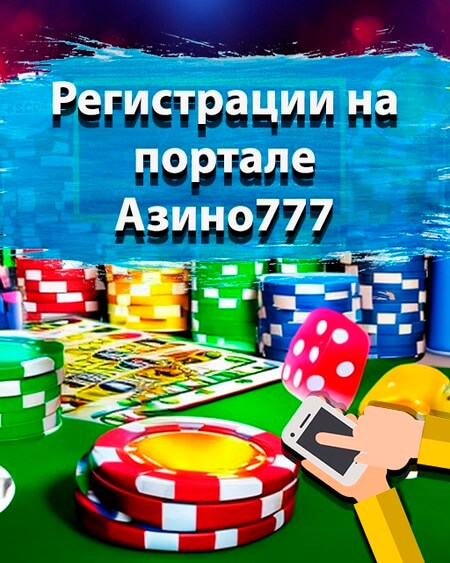 Регистрация на сайте Азино777